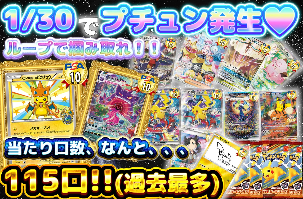 1/30でプチュン！！