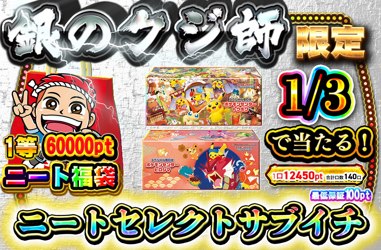 10/7 銀のクジ師限定ニートセレクトサブイチ