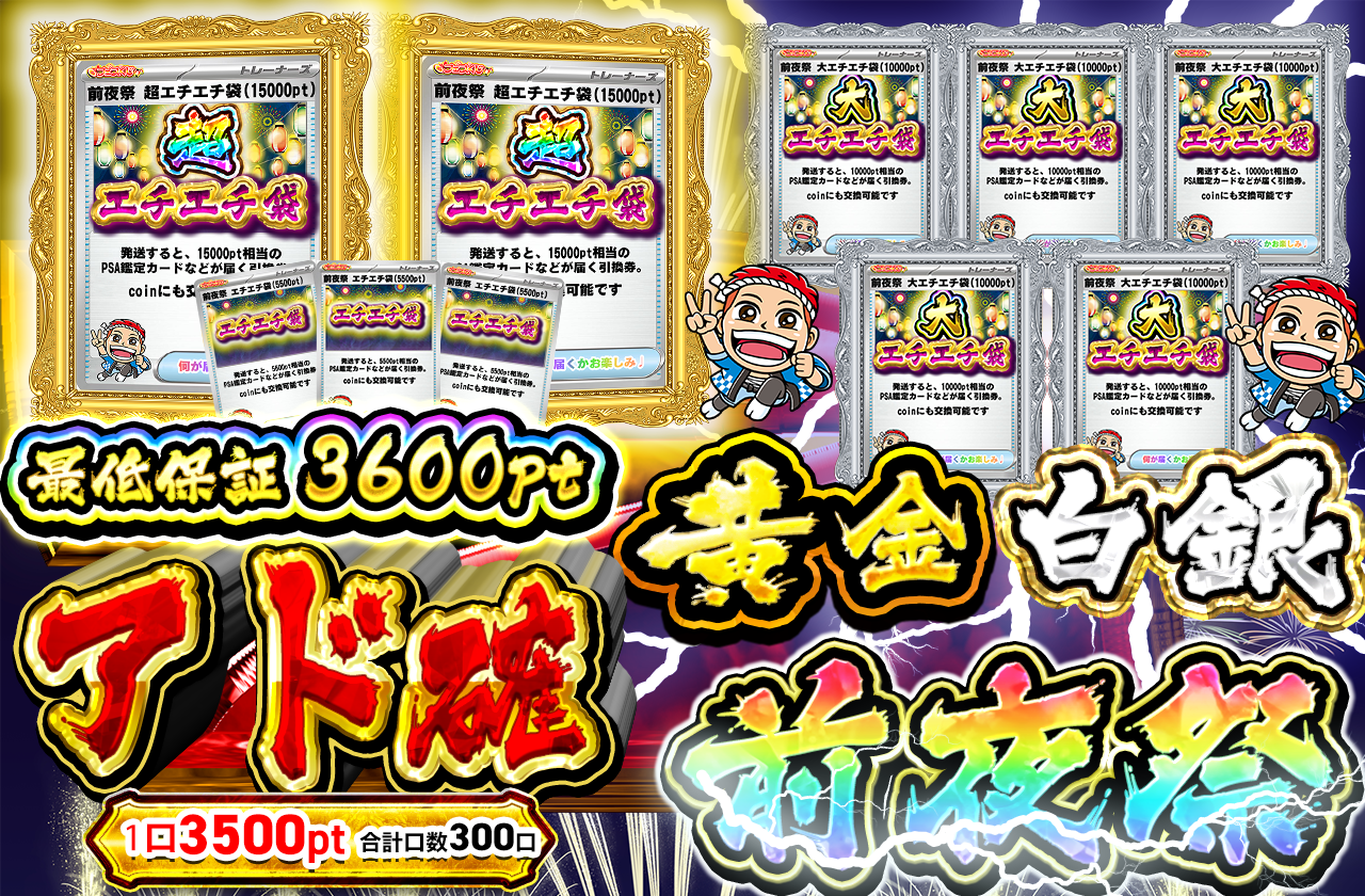 10/13 黄金、白銀　前夜祭　アド確