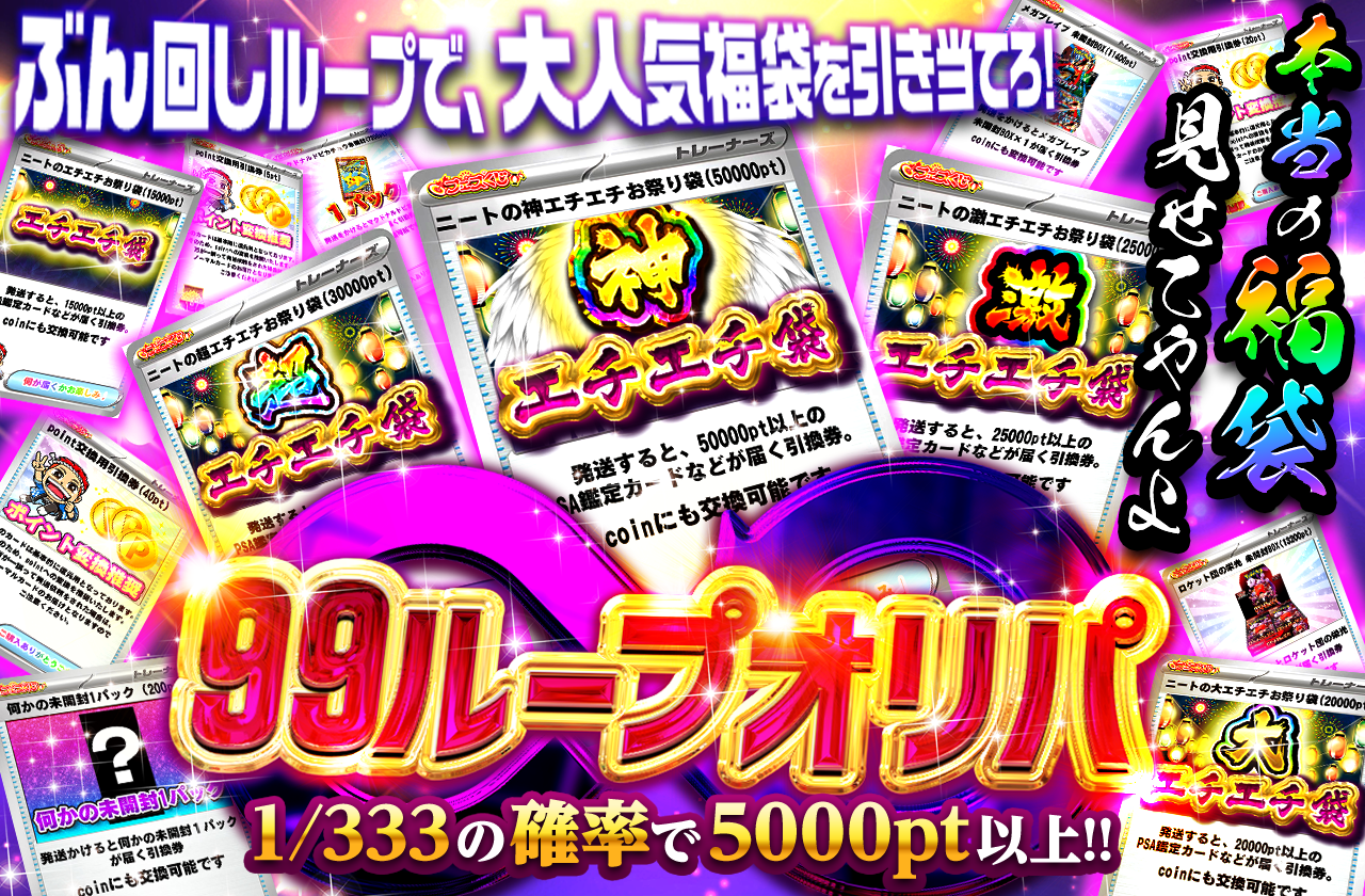 10/13 99ループオリパ