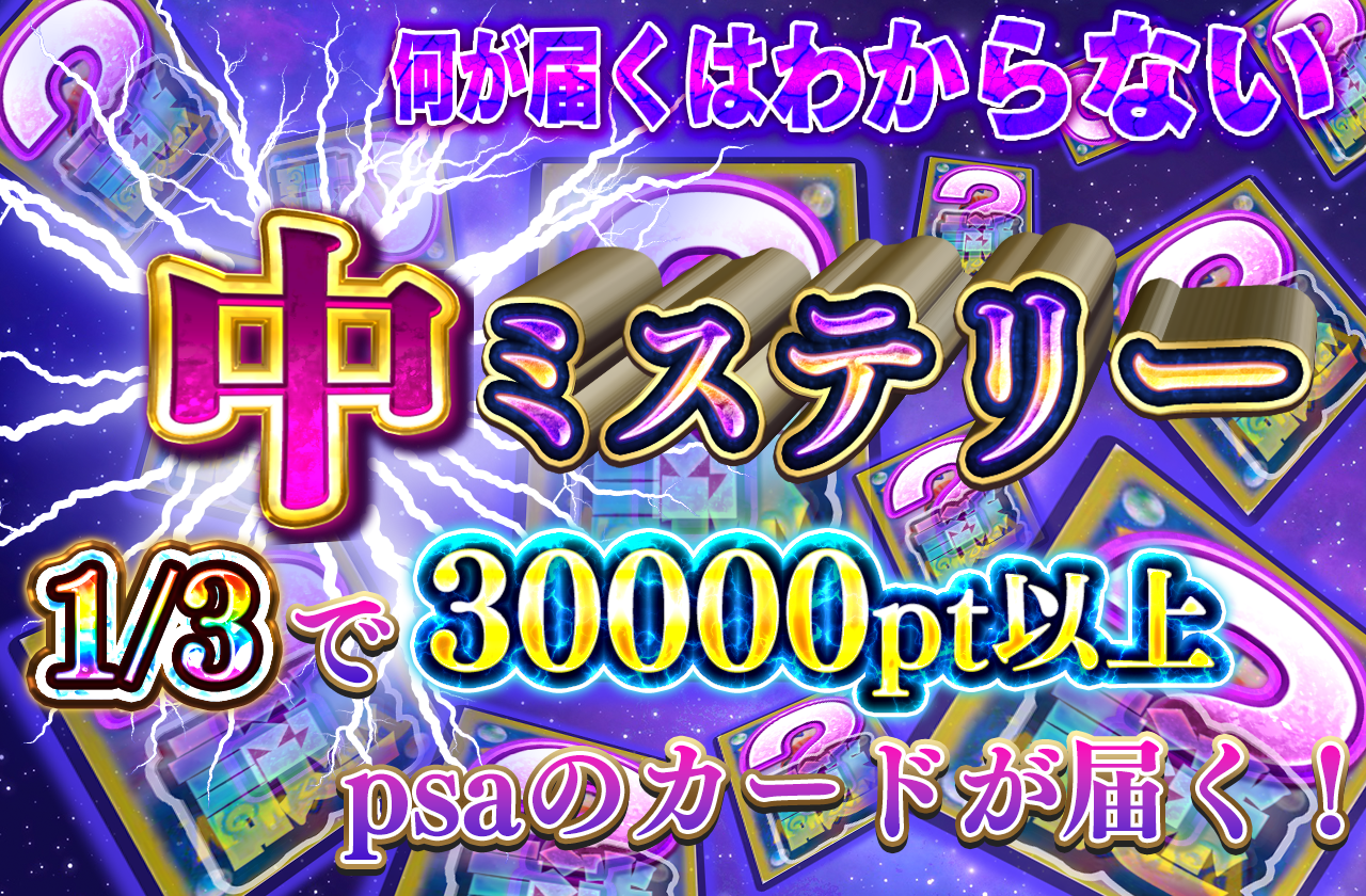 10/13 ミステリーオリパ襲来　中額