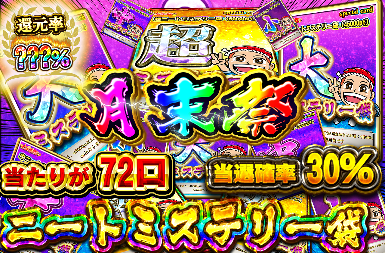 11/28日 月末祭　ニートミステリー袋チャレンジ