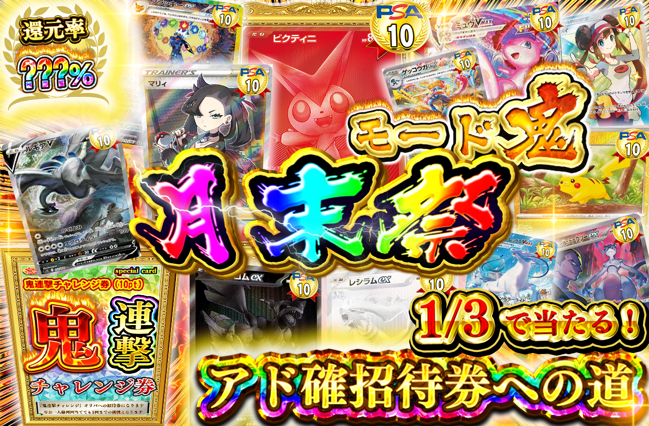 11/28日 月末祭　アド確招待券への道　モード鬼