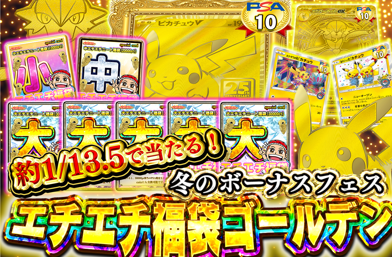 12/7日 冬のボーナスフェス エチエチ福袋ゴールデン