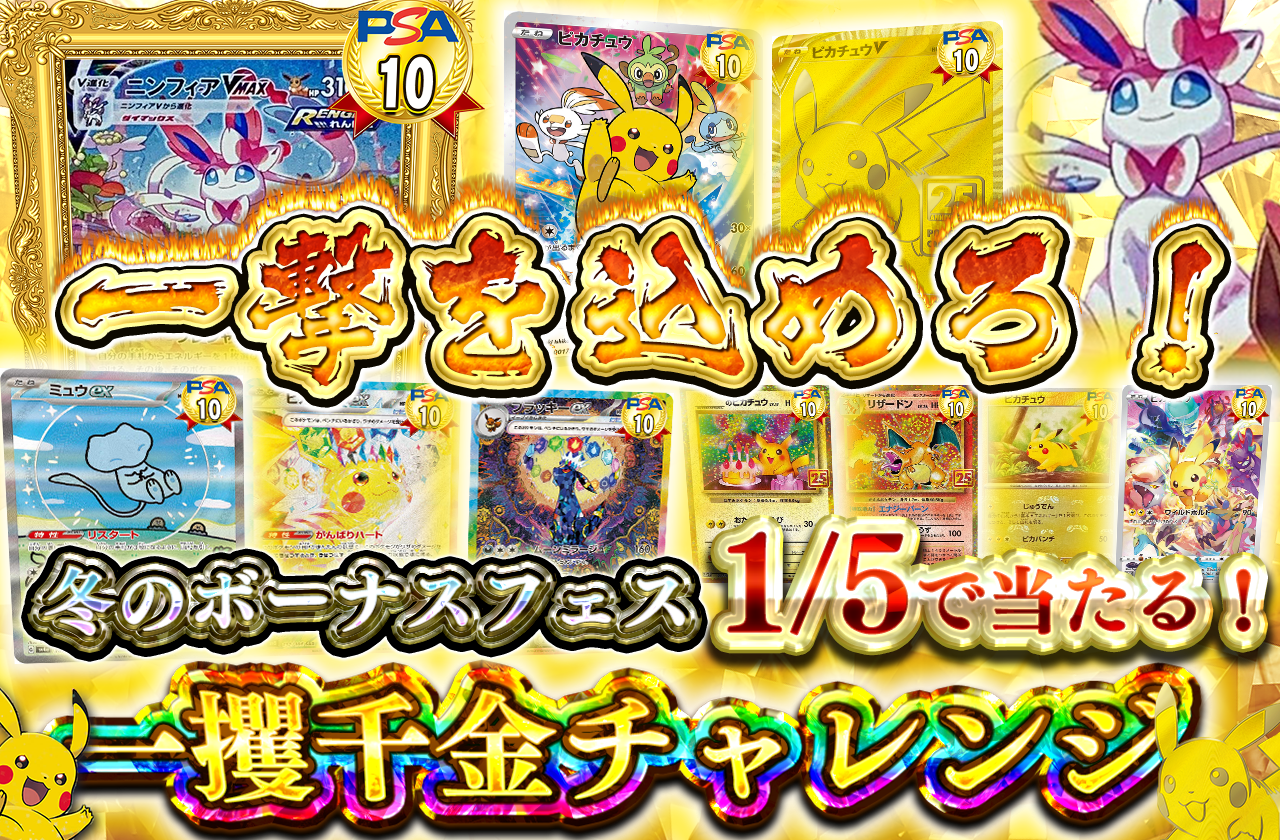 12/7日 冬のボーナスフェス 1撃を込めろ！一攫千金チャレンジ