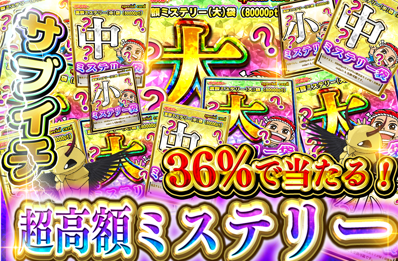 12/7日 冬のボーナスフェス　ミステリー超高額サブイチ
