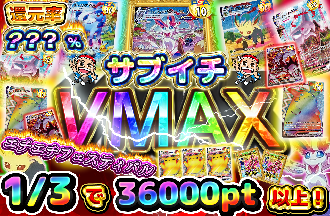 12/14日　エチエチフェスティバル VMAXサブイチ