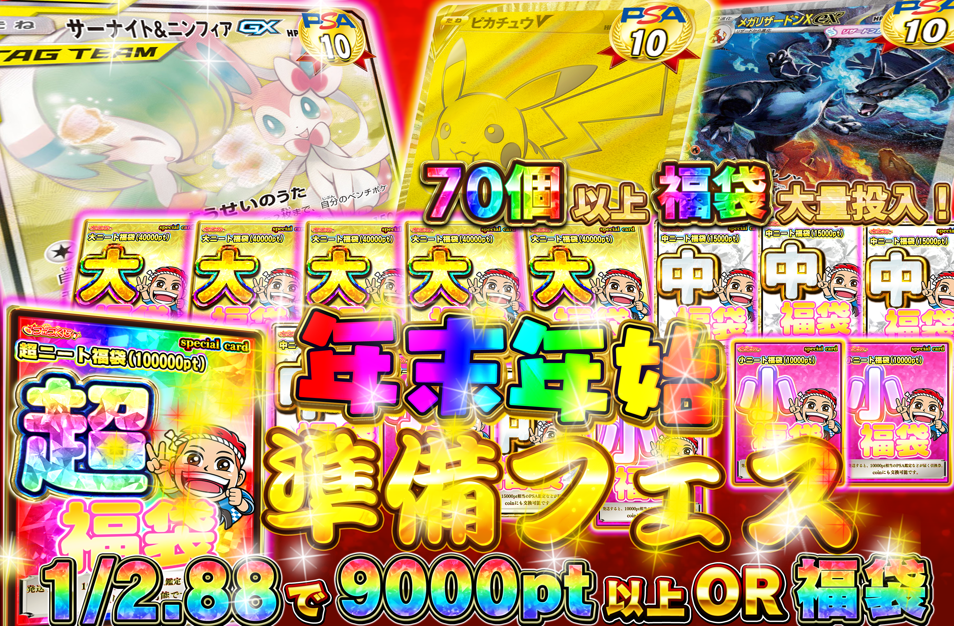 12/21 年末年始準備フェス 一攫千金チャンス福袋大量封入
