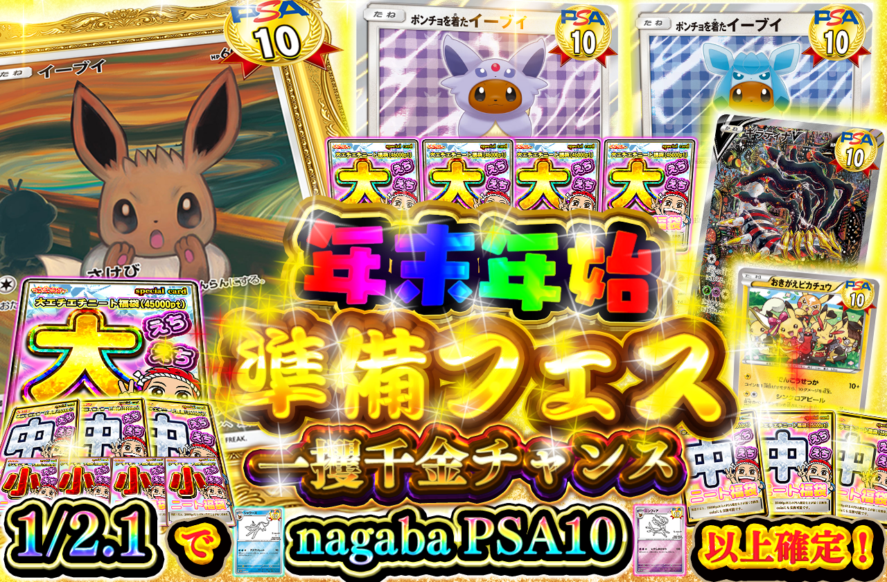 12/21 年末年始準備フェス 一攫千金チャンス