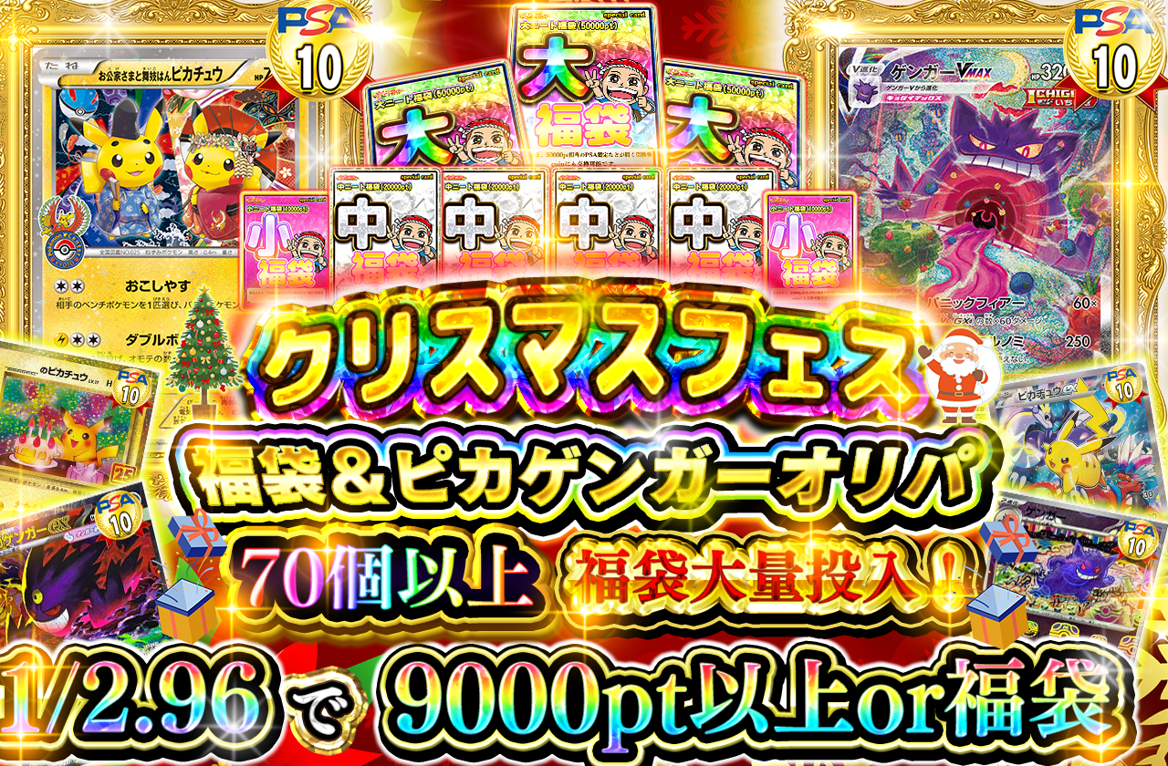 12/24 クリスマスフェス 福袋＆ピカゲンガーオリパ