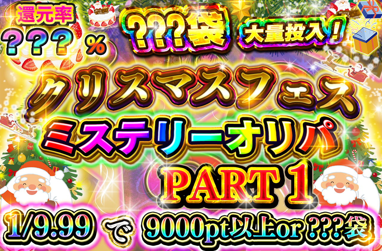 12/25 クリスマスフェス ミステリークリスマス　その1(どれかにアド確招待券あり)