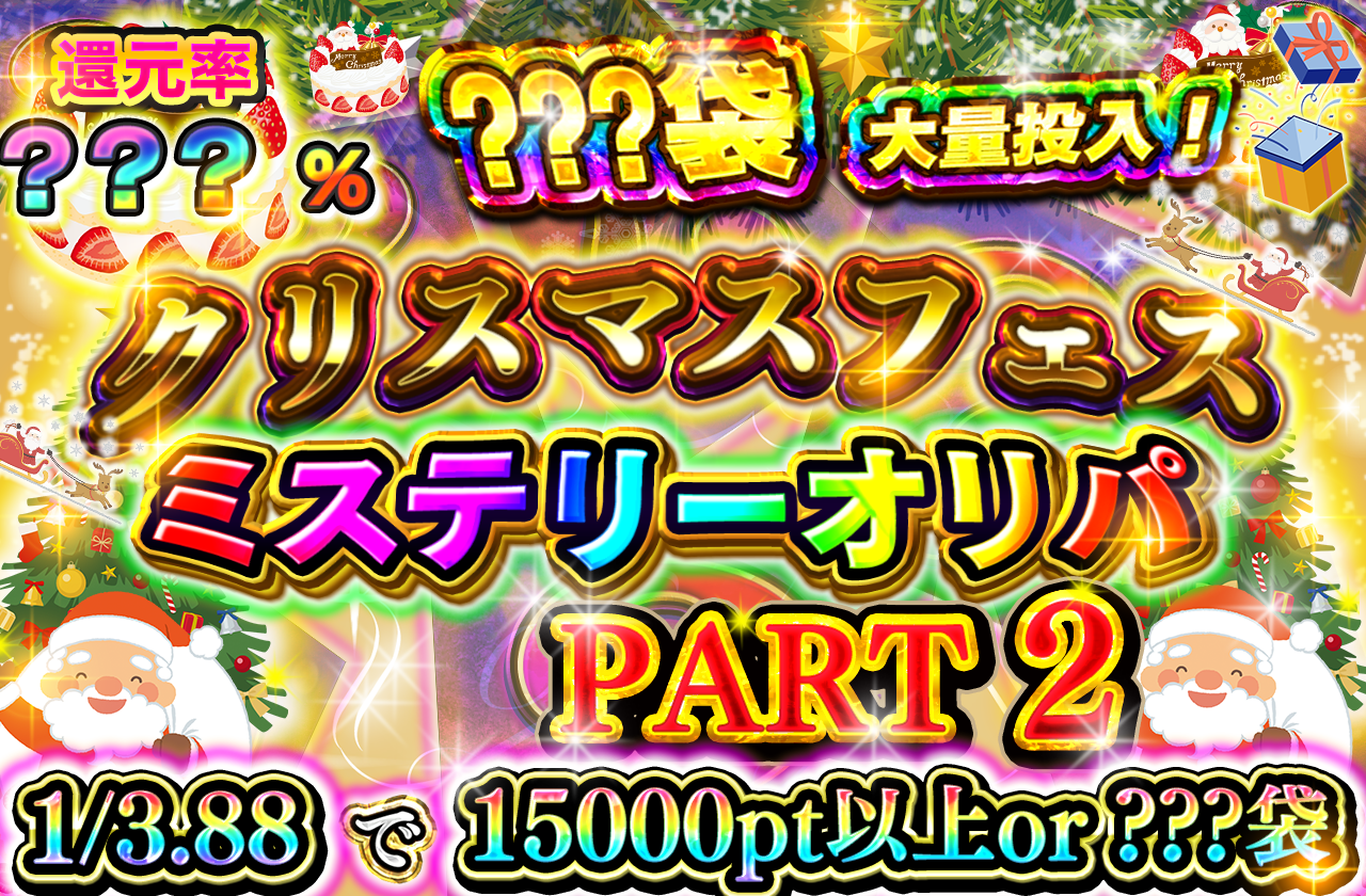 12/25 クリスマスフェス ミステリークリスマス　その2(どれかにアド確招待券あり)
