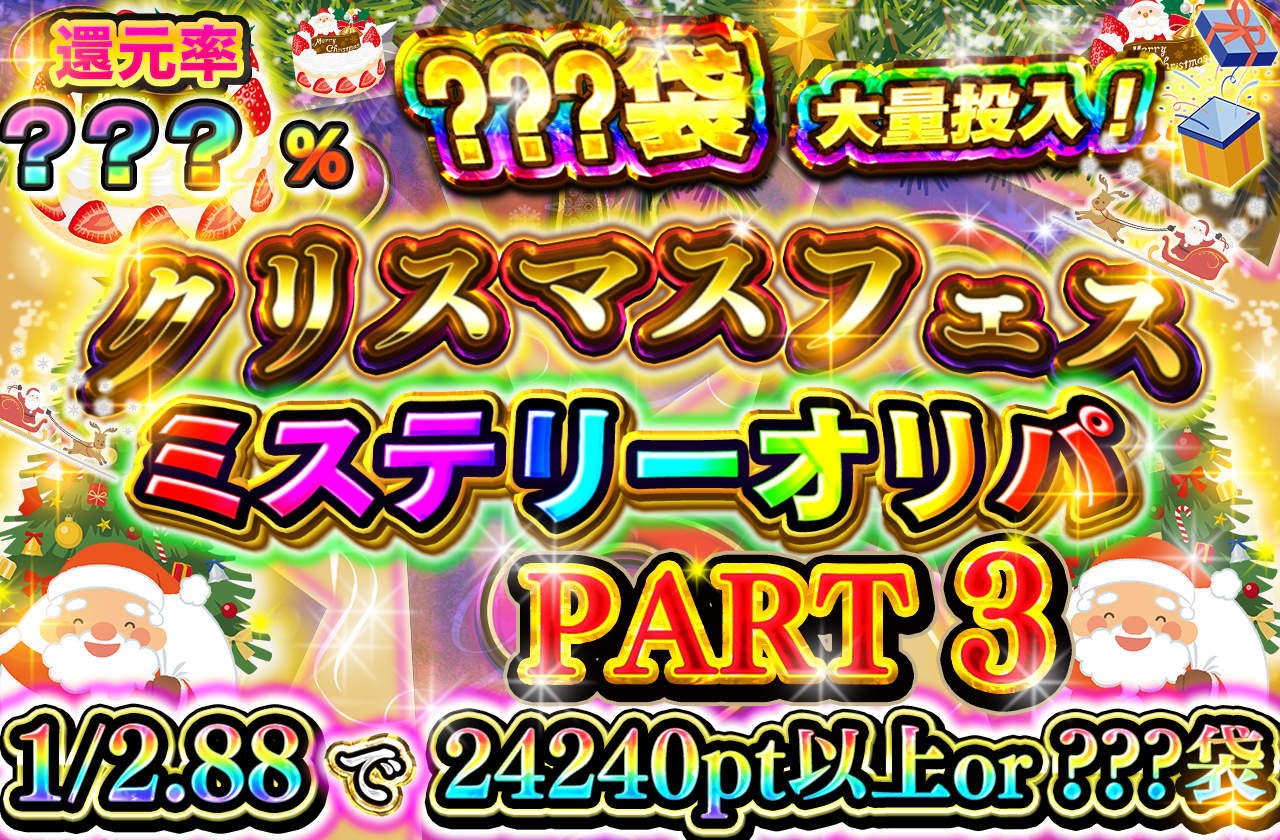 12/25 クリスマスフェス ミステリークリスマス　その3(どれかにアド確招待券あり)