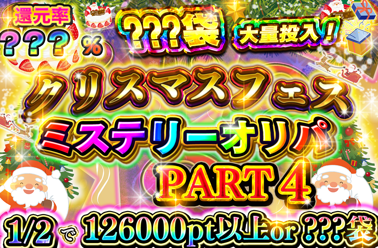 12/25 クリスマスフェス ミステリークリスマス　その4(どれかにアド確招待券あり)