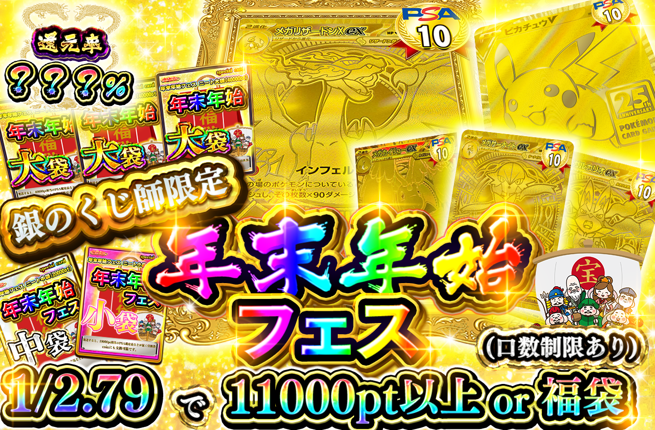 12/29 年末年始フェス 銀のくじ師限定 101%