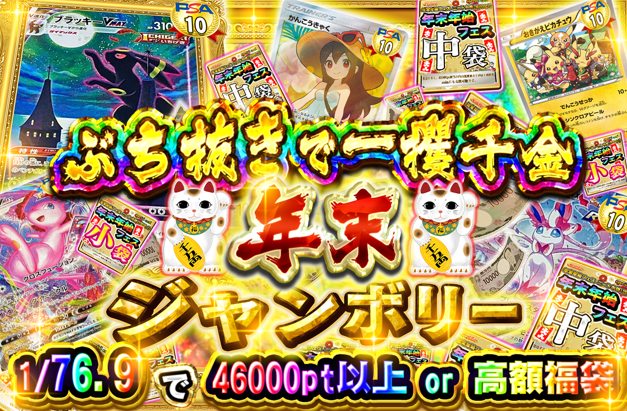 12/30日 年末ジャンボリー　一攫千金クジ