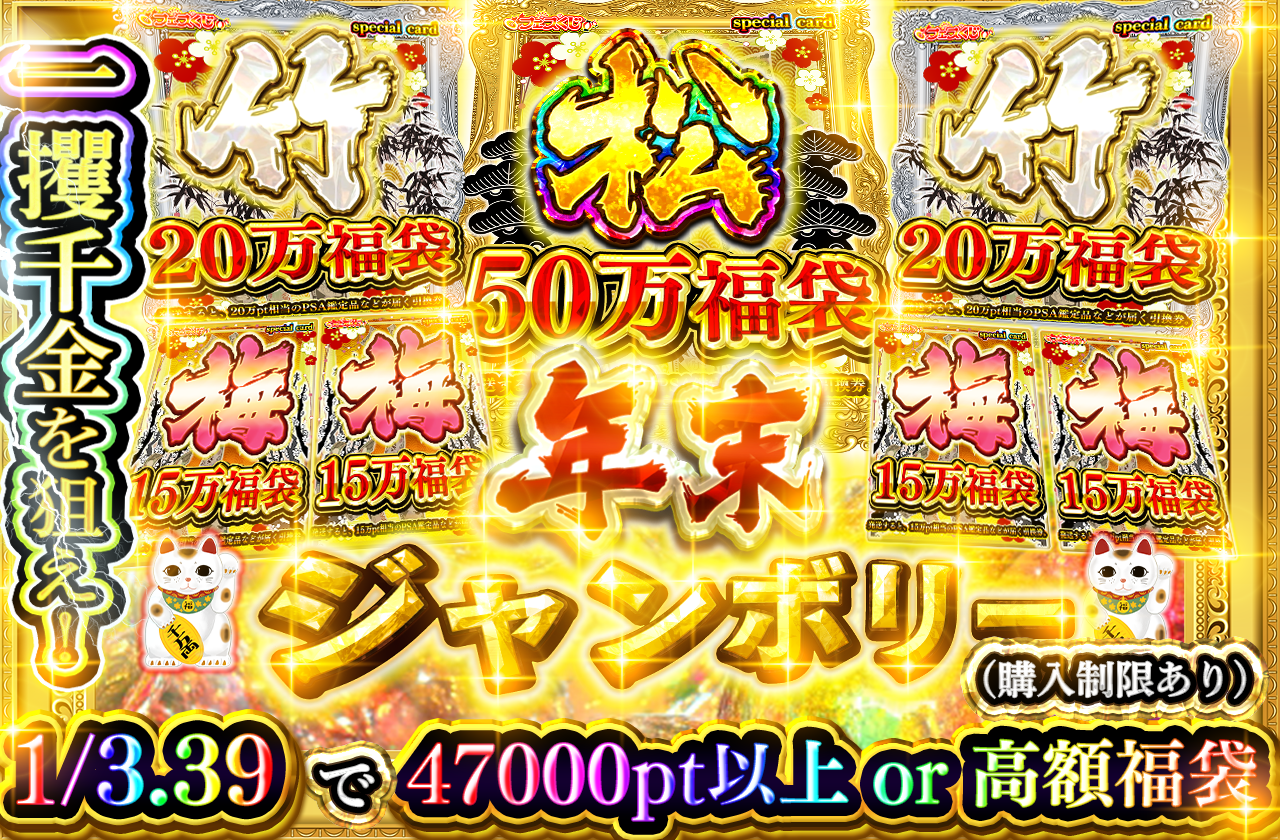 12/30 年末ジャンボリー一攫千金高額