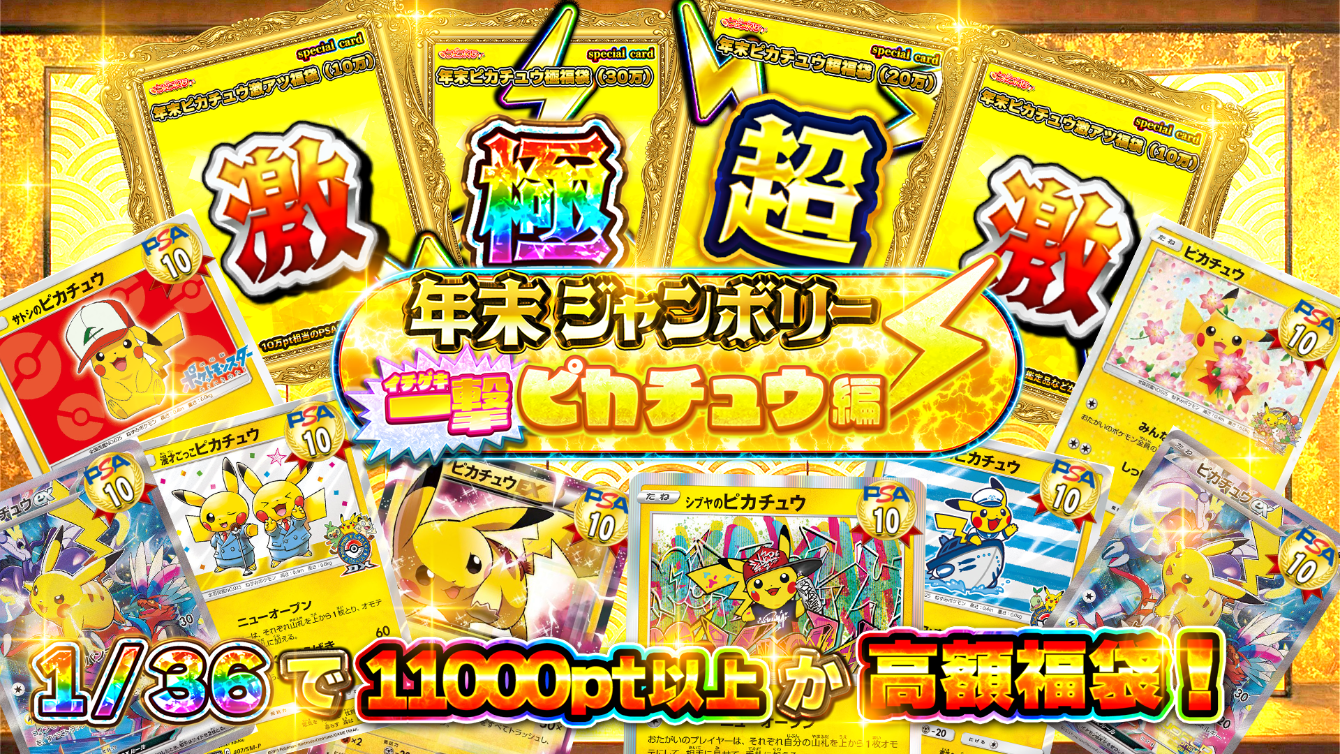 12/31日 年末ジャンボリー　低額ピカ編