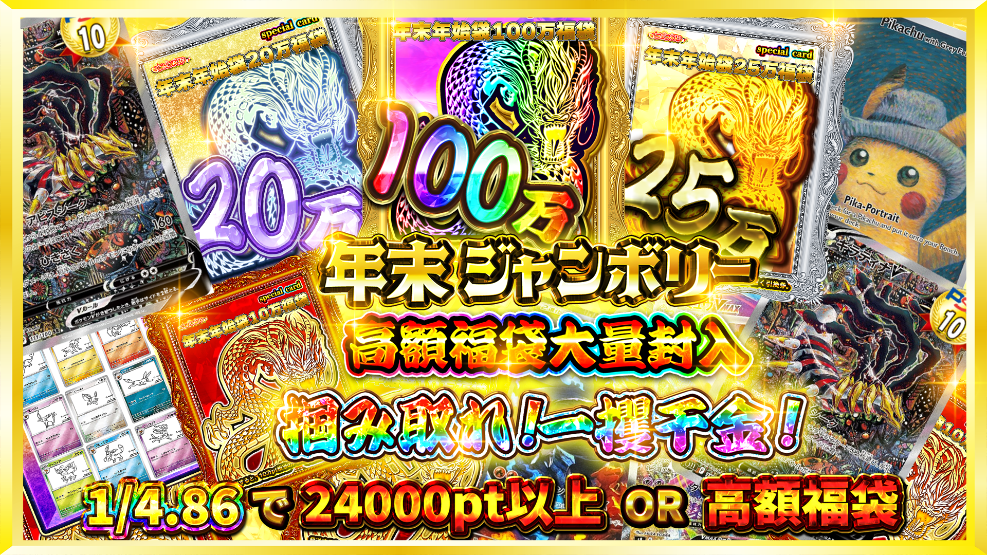 12/31日 年末ジャンボリー 一攫千金