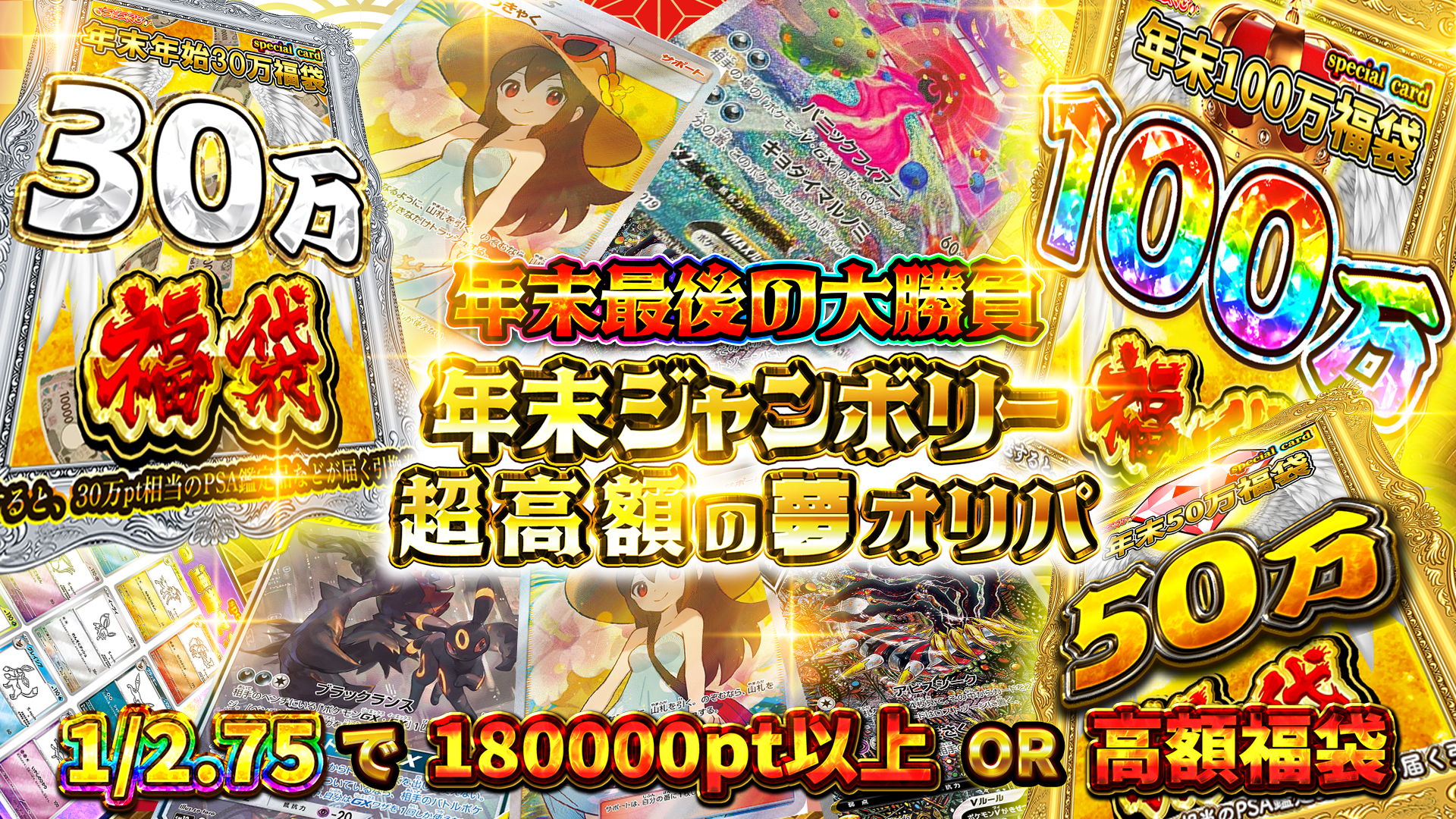 12/31日 年末ジャンボリー　 超高額編