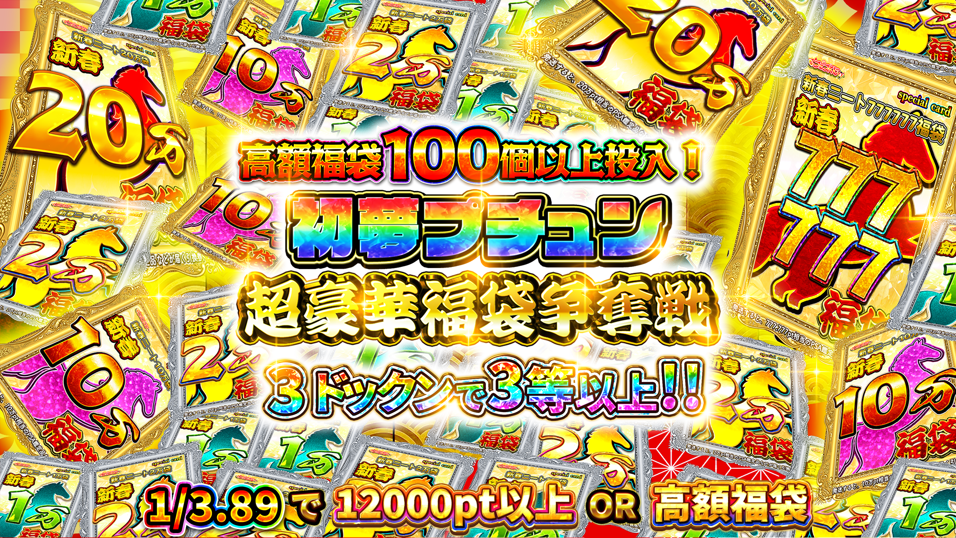 1/2　初夢プチュン　超豪華福袋争奪戦