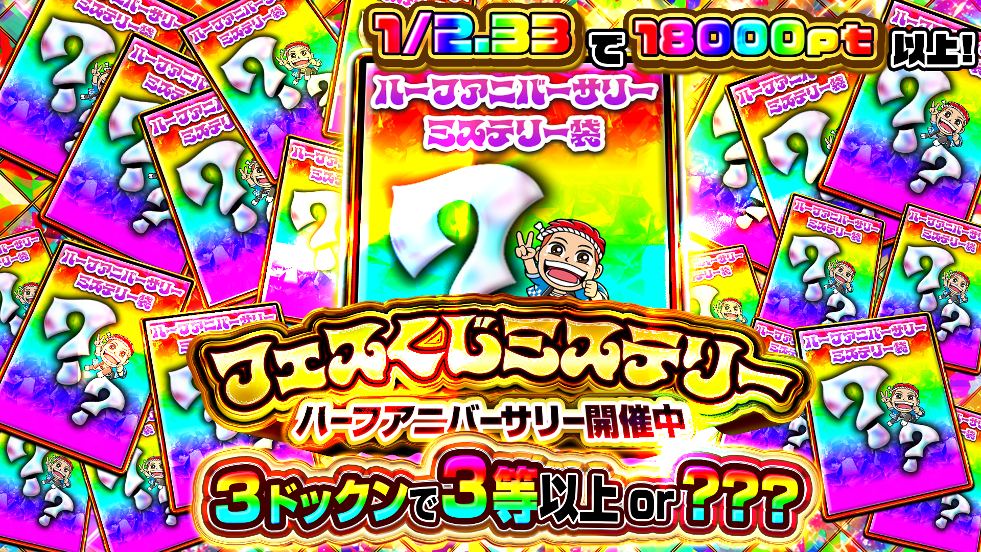 2/23 ハーフアニバーサリーミステリー