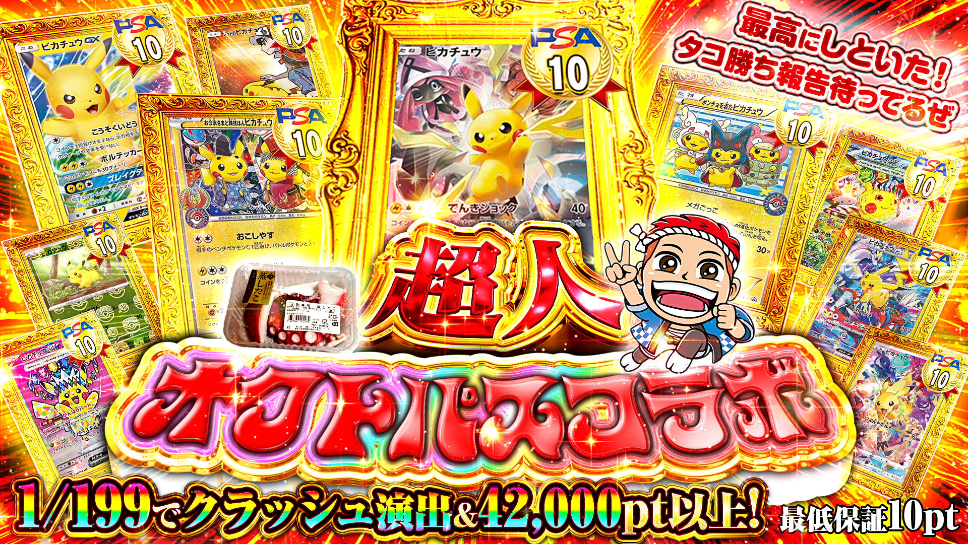挿入シート　超人オクトパスコラボ「コーナーズアップ」