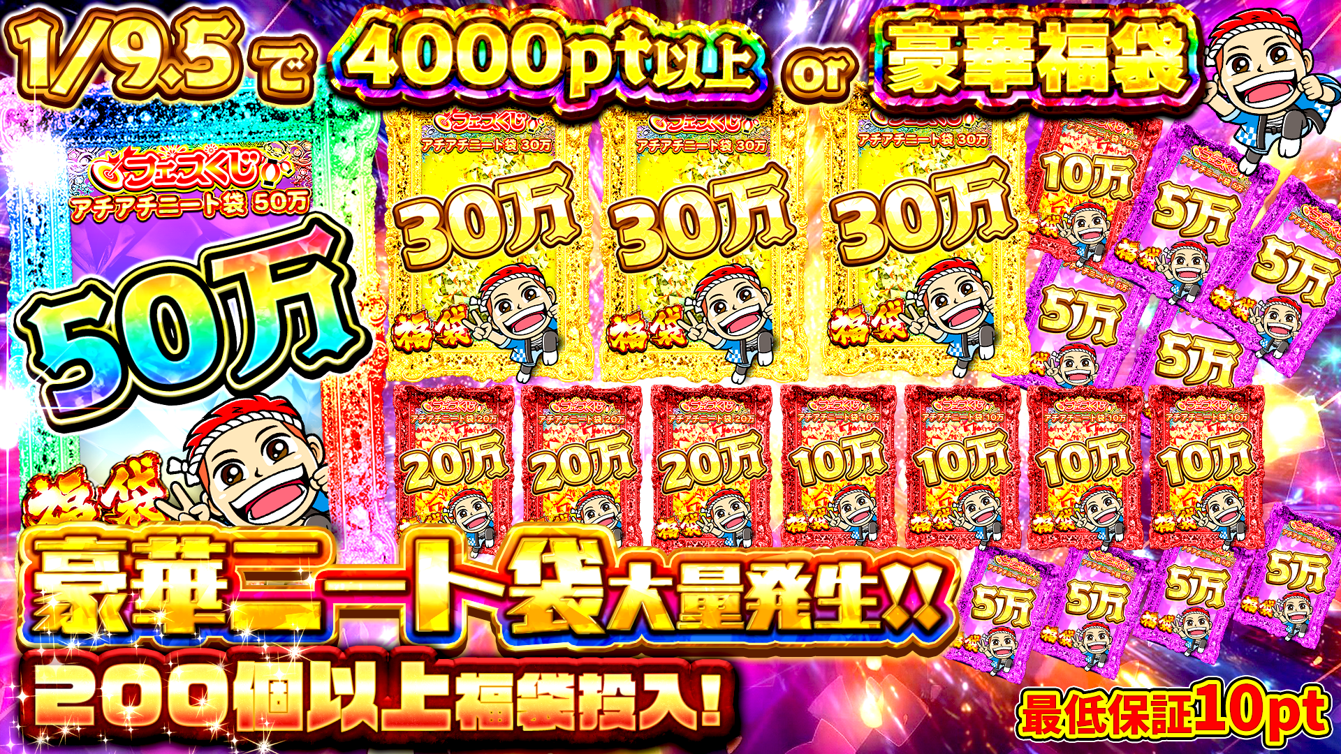 1_9.5福袋ドリーム　挿入「コーナーズアップ」