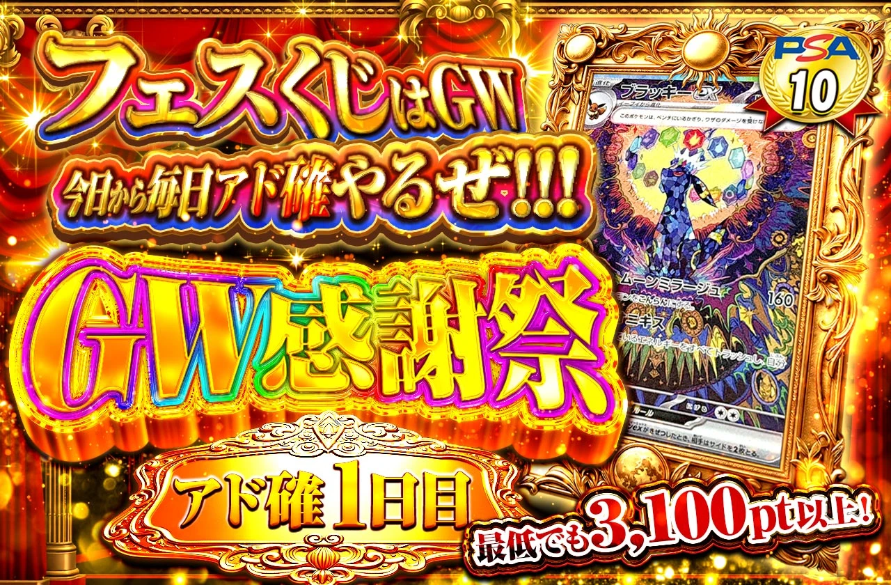 GWアド確1日目
