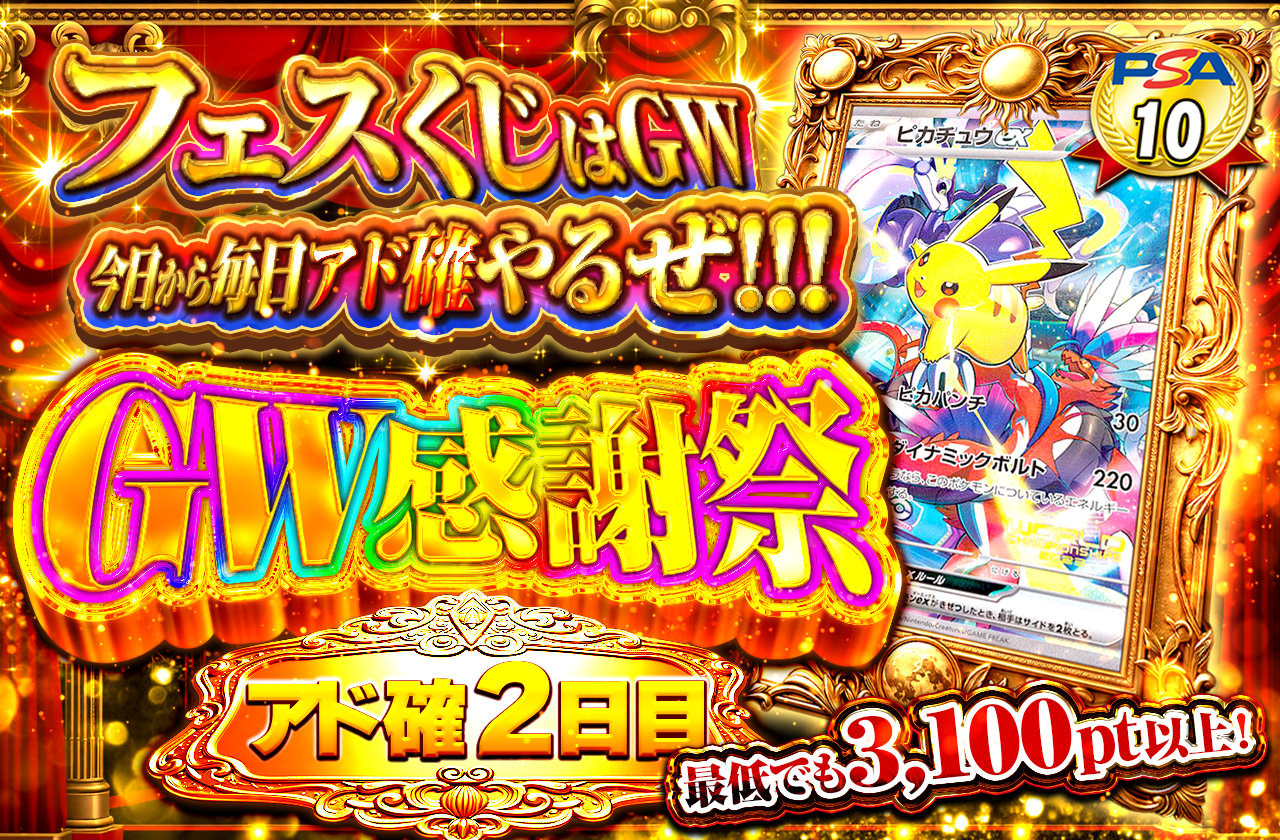 GWアド確2日目