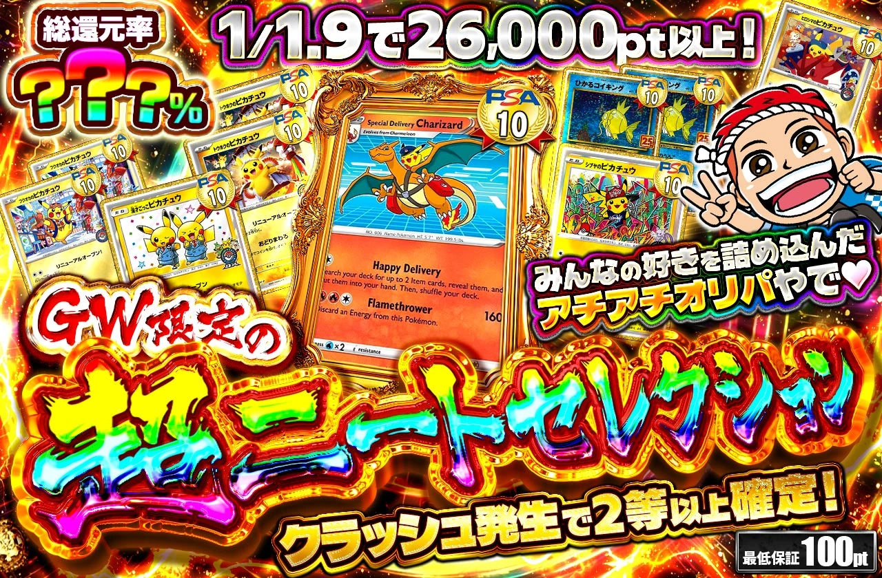 GW限定の超ニートセレクション