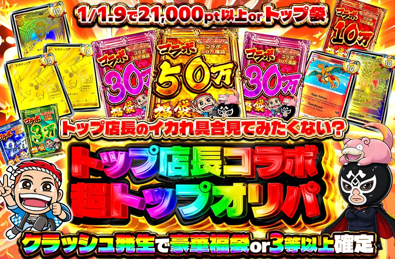 トレカトップコラボ