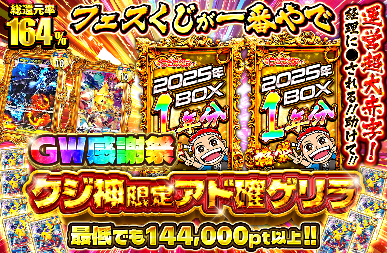 GW限定クジ神限定ゲリラ