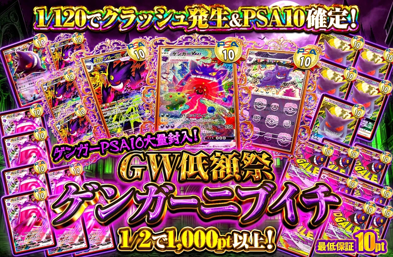 GW低額祭 ゲンガーニブイチ
