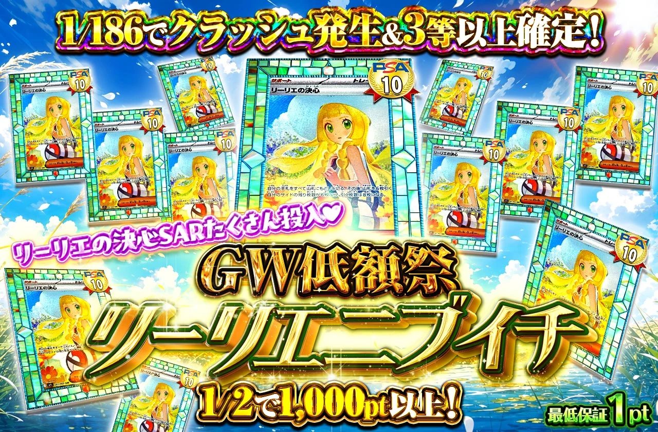 GW低額祭リーリエ