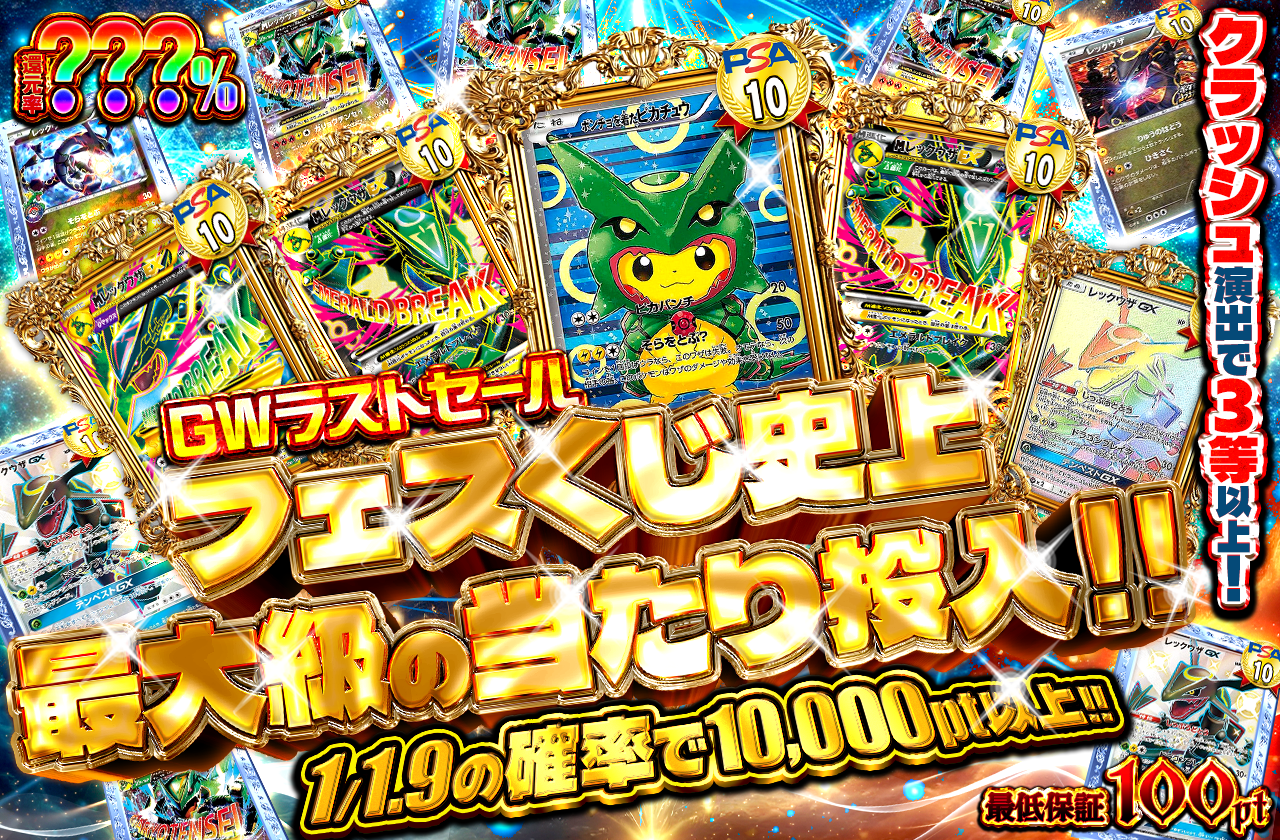 GWラストセールレックウザ