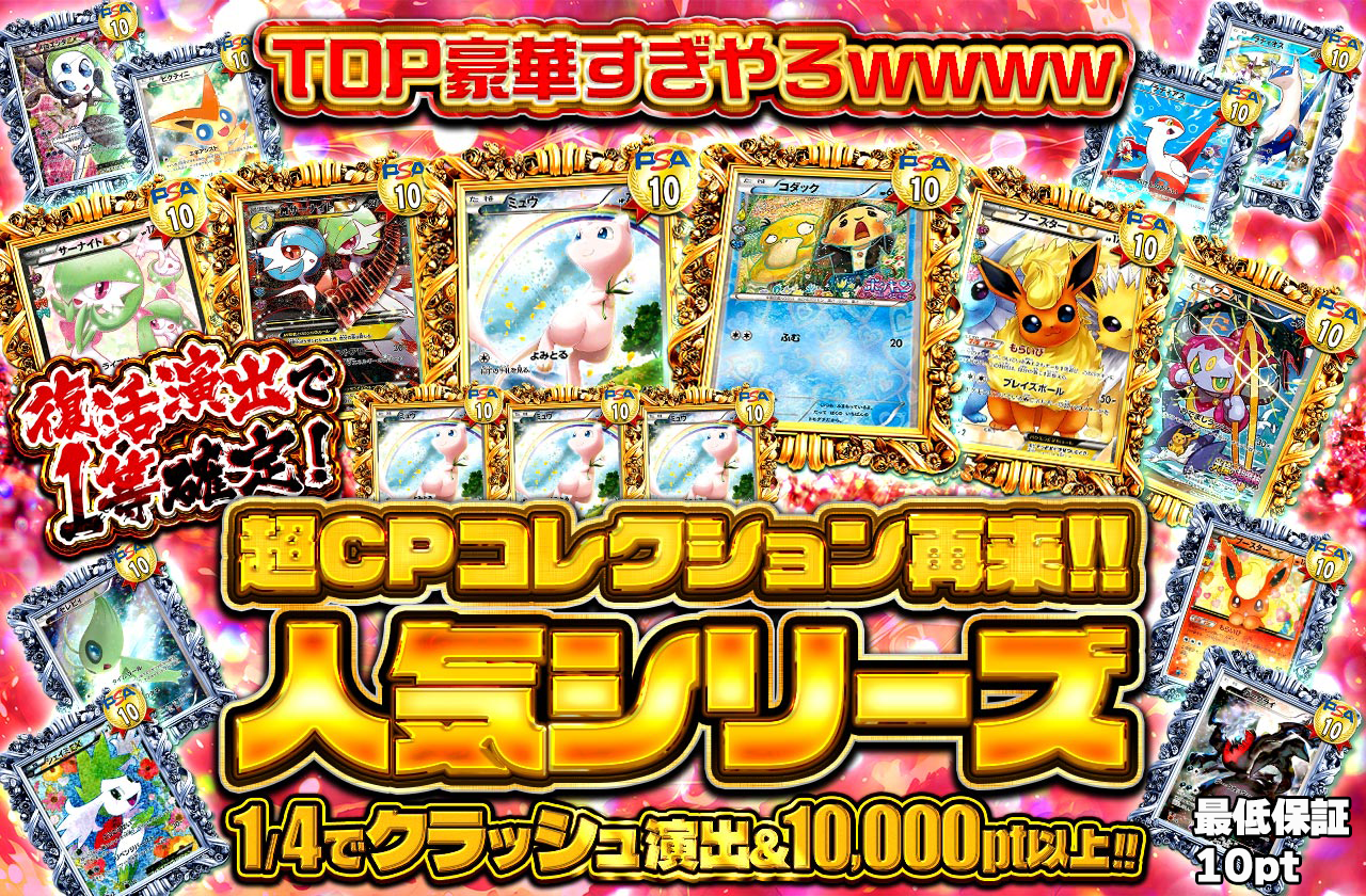 超CPコレクション再来!