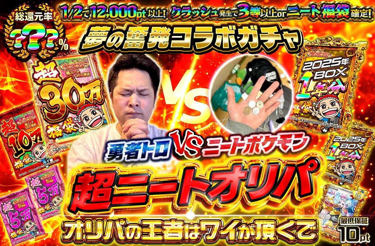 勇者トロコラボ　ニート編