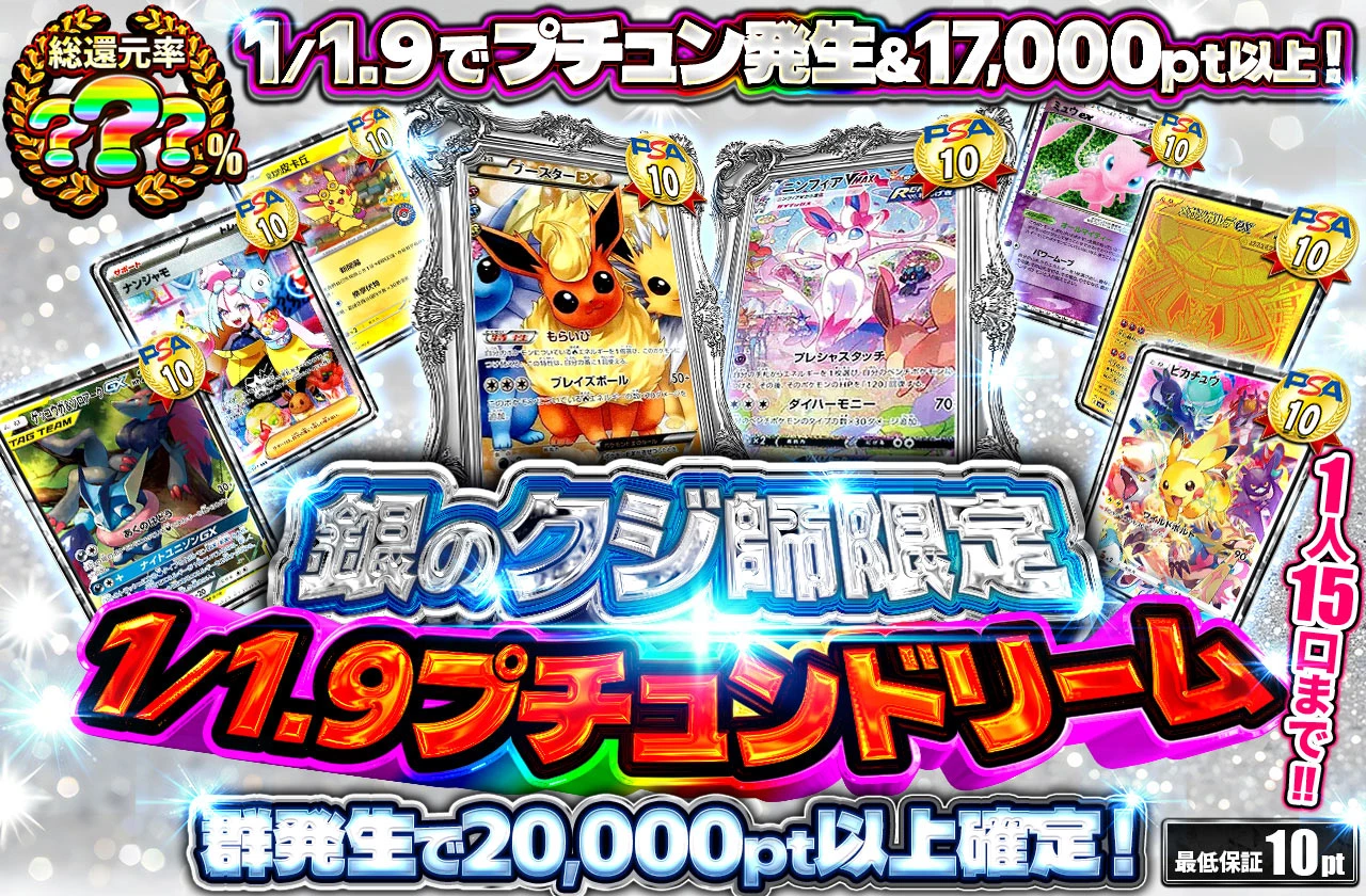 銀のクジ限定1/1.9