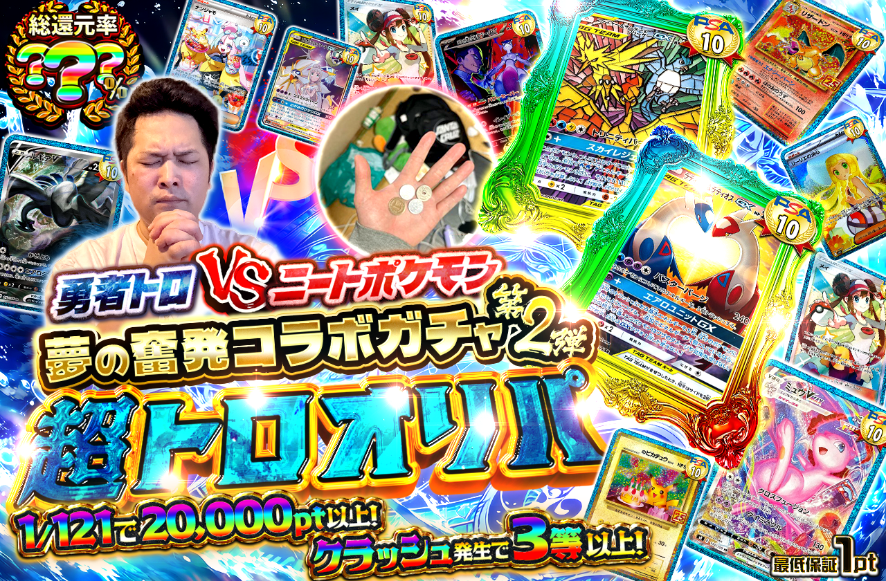 第二弾勇者トロコラボトロ編