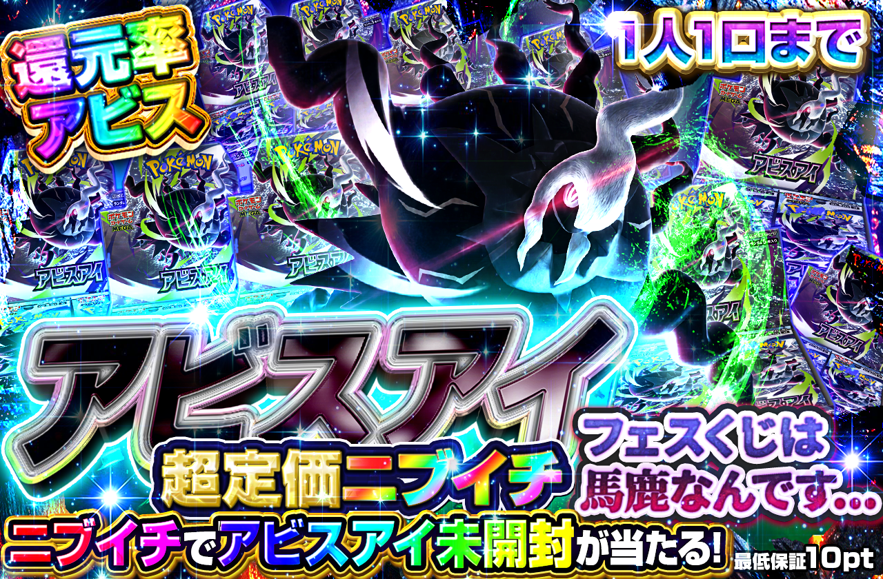 アビスアイ 超定価ニブイチ