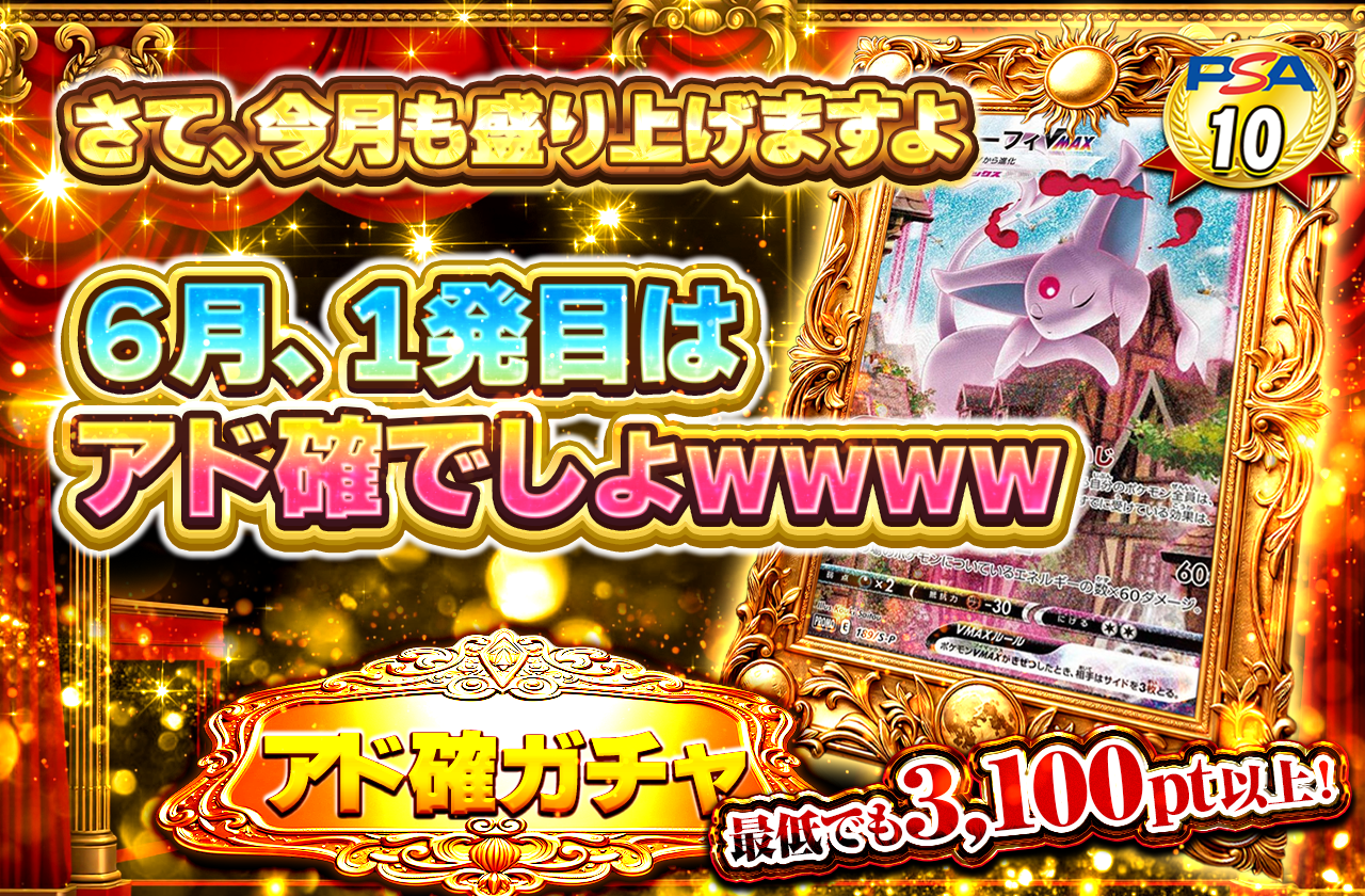 6.1アド確