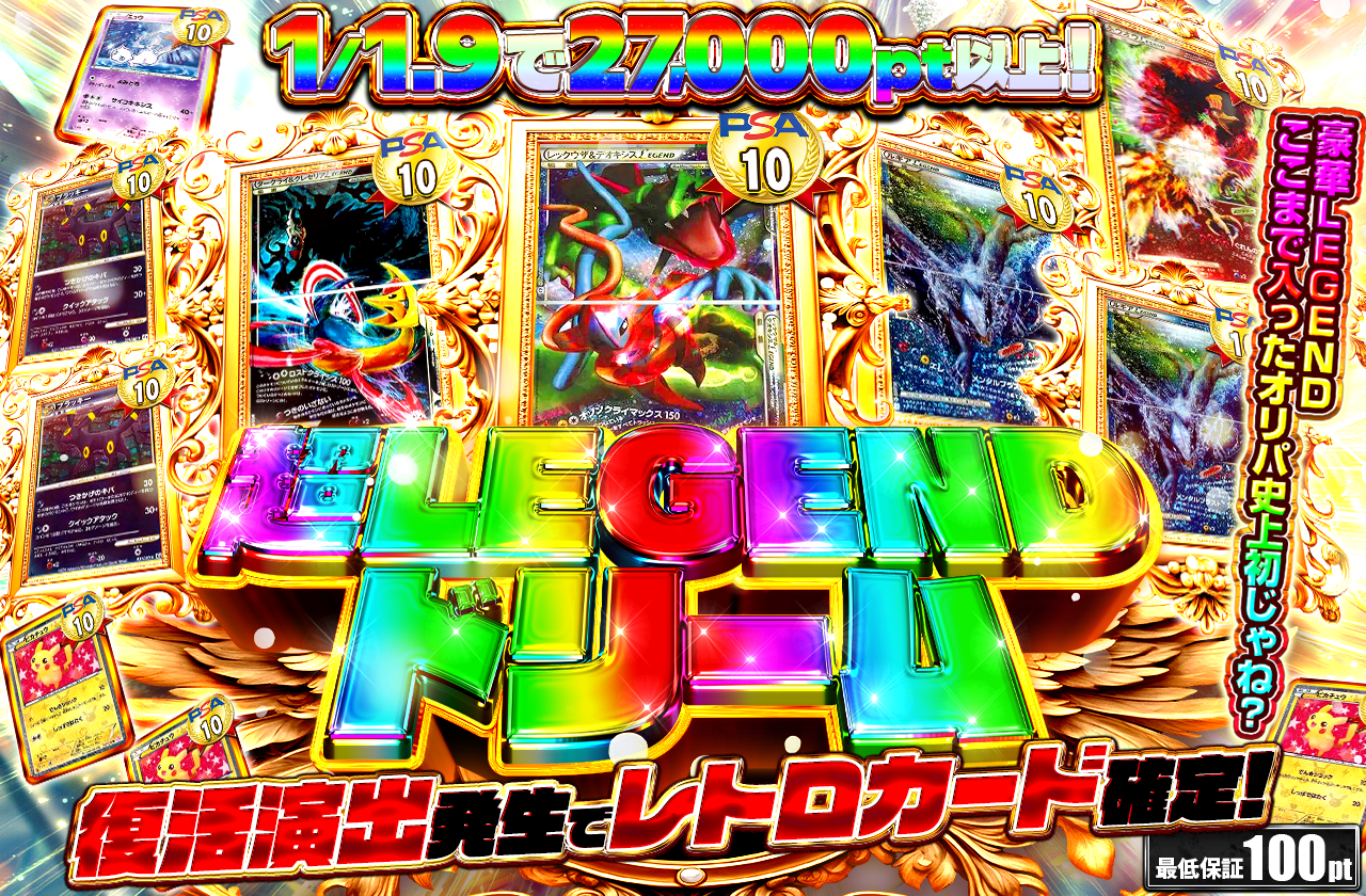超LEGENDドリーム