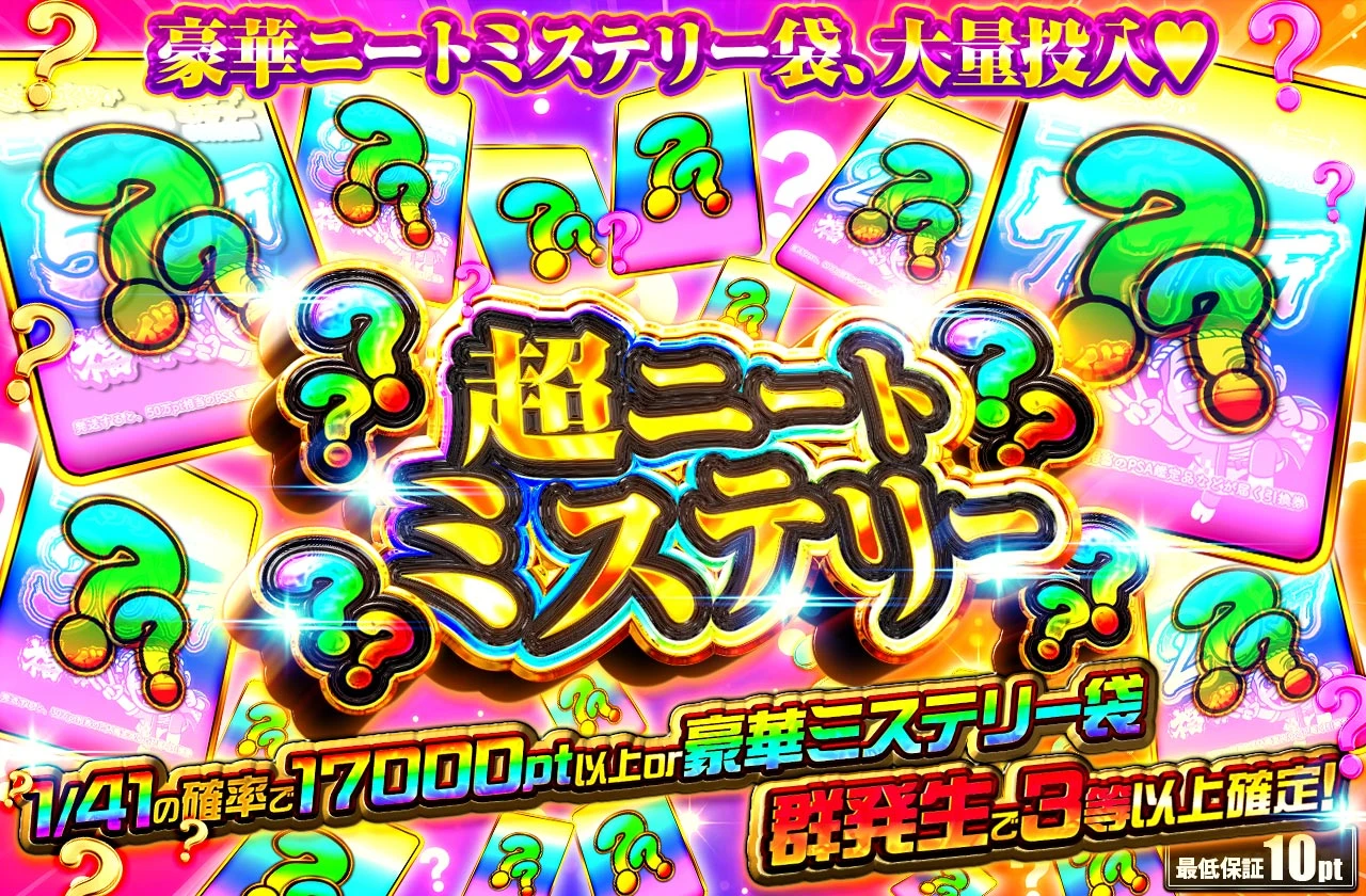 超ニートミステリー