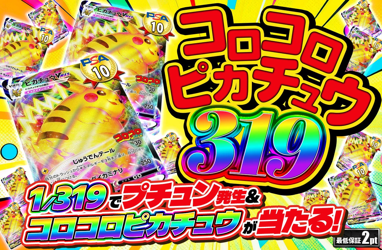 コロコロピカチュウ319