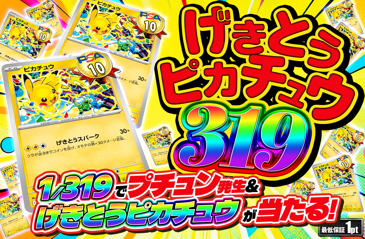 げきとうピカチュウ319