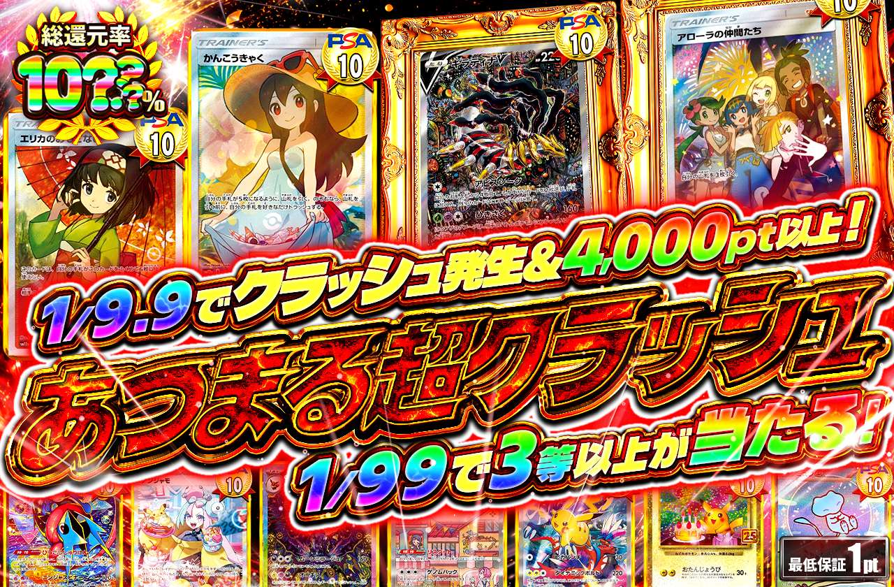 第5弾あつまる超クラッシュ