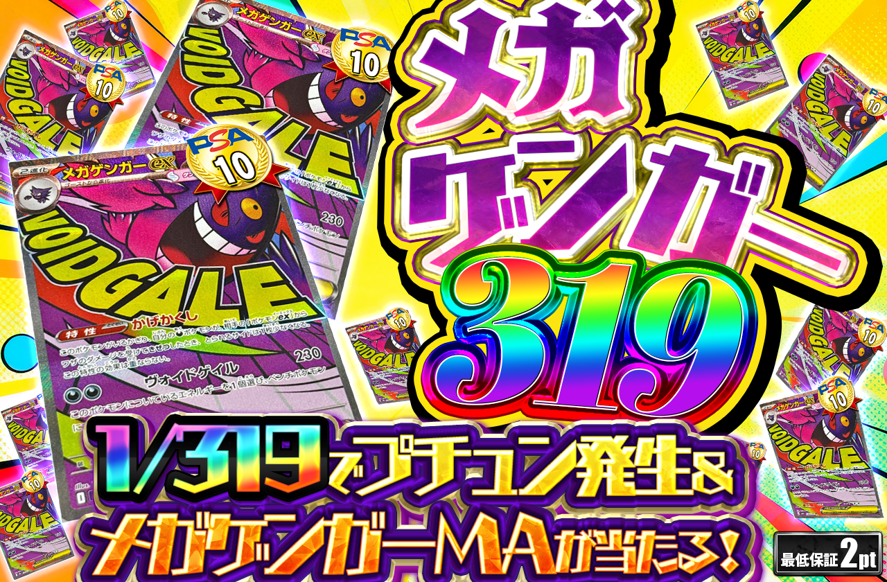 メガゲンガーex MA