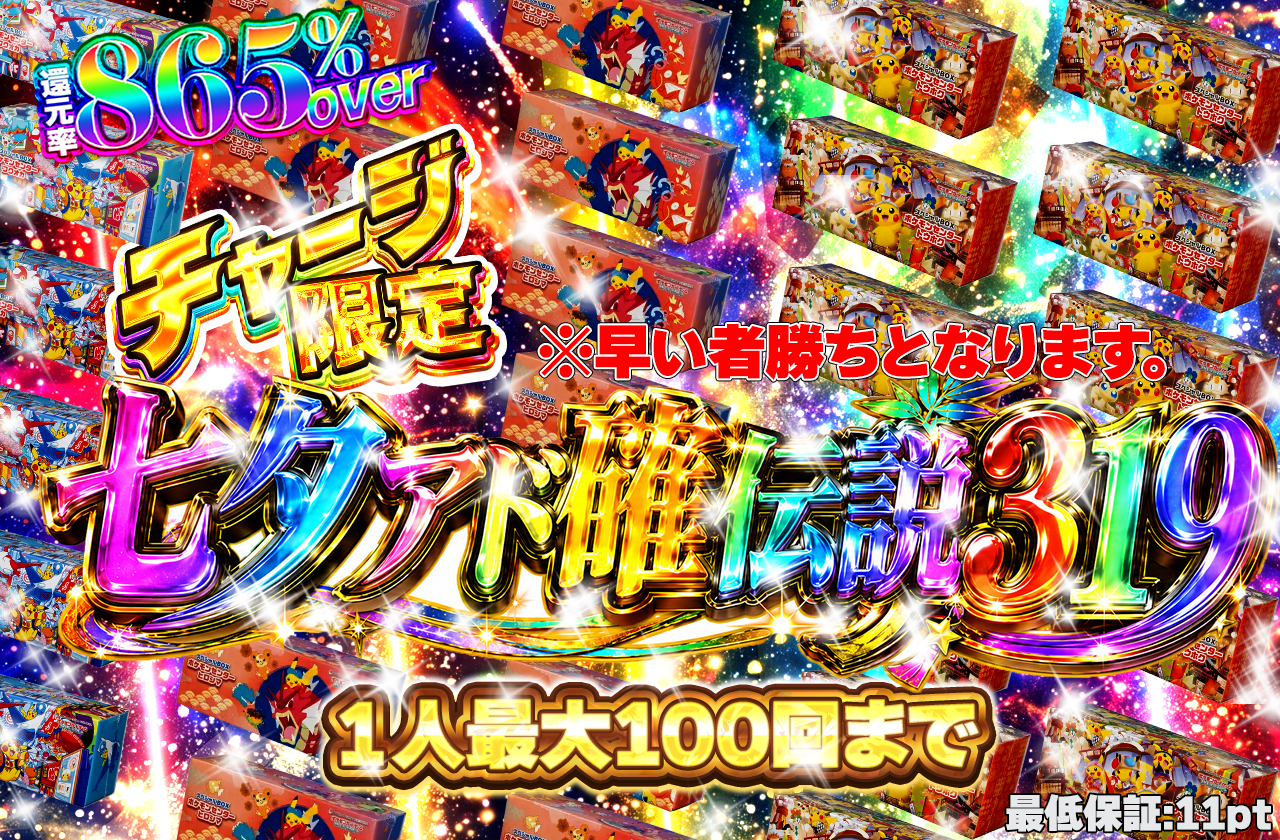 チャージ限定319