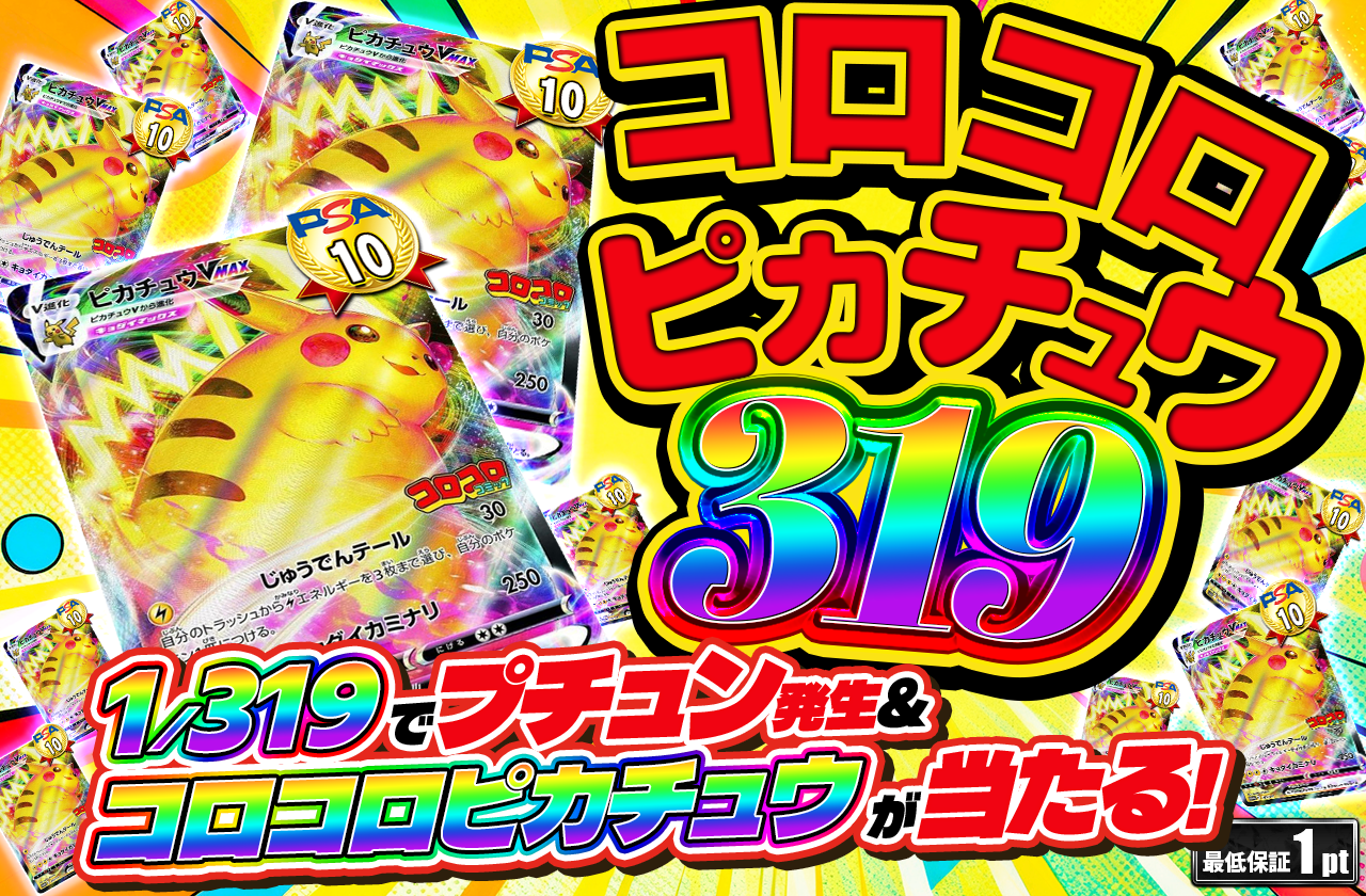 コロコロピカチュウ319